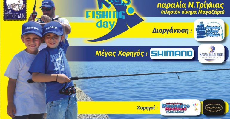 Kid’s Fishing Day στο Δήμο Νέας Προποντίδας.