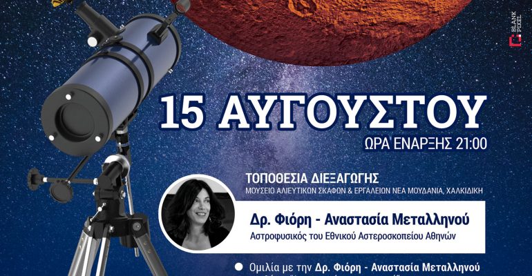 Εκδήλωση “Αστρονομία και Μουσική” στις 15 Αυγούστου 2019
