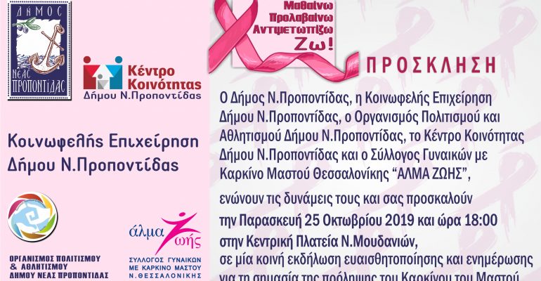 Εκδήλωση στα πλαίσια της Παγκόσμιας Ημέρας Κατά του Καρκίνου του Μαστού.